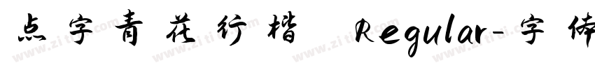 点字青花行楷 Regular字体转换